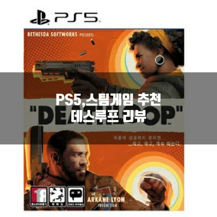 데스루프 리뷰, 스팀(PS5)게임 추천 데스루프 리뷰, 스팀(PS5)게임 추천