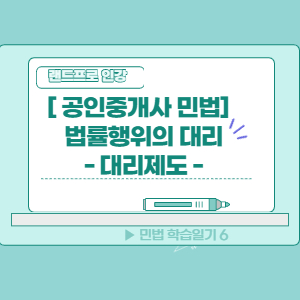  [공인중개사 민법] 법률행위의 대리 - 인강듣고, 복습했어요~