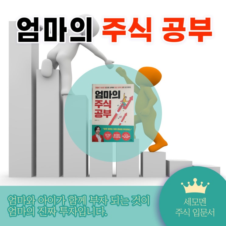  엄마의 주식 공부 (이 세상에서 주식을 제일 잘하는 사람은 엄마다.)