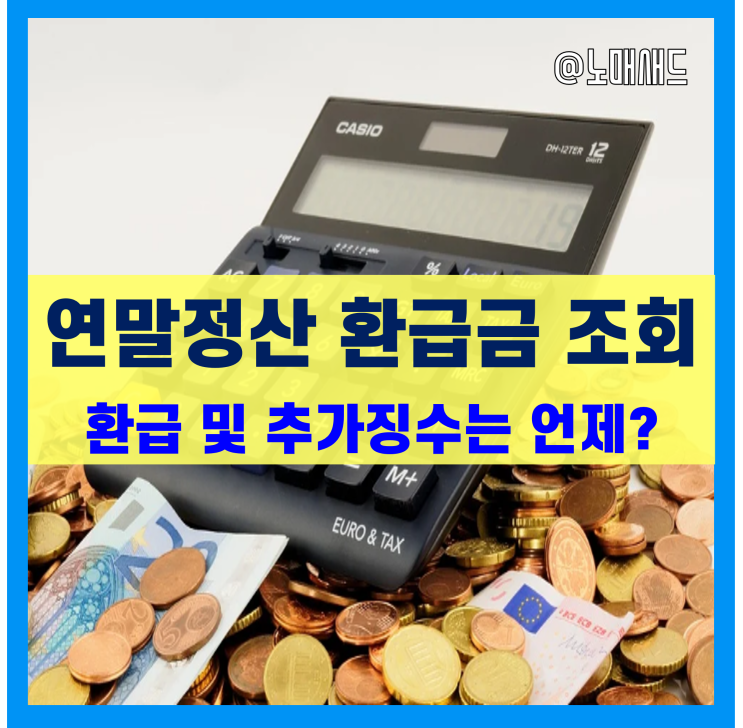 연말정산 환급금 조회는 최종 결정세액이 산출되고, 근로소득원천징수영수증을 받은 후 가능! 환급일은?