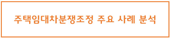  [부동산]주택임대차 분쟁조정 사례 분석(feat. 계약갱신청구권)