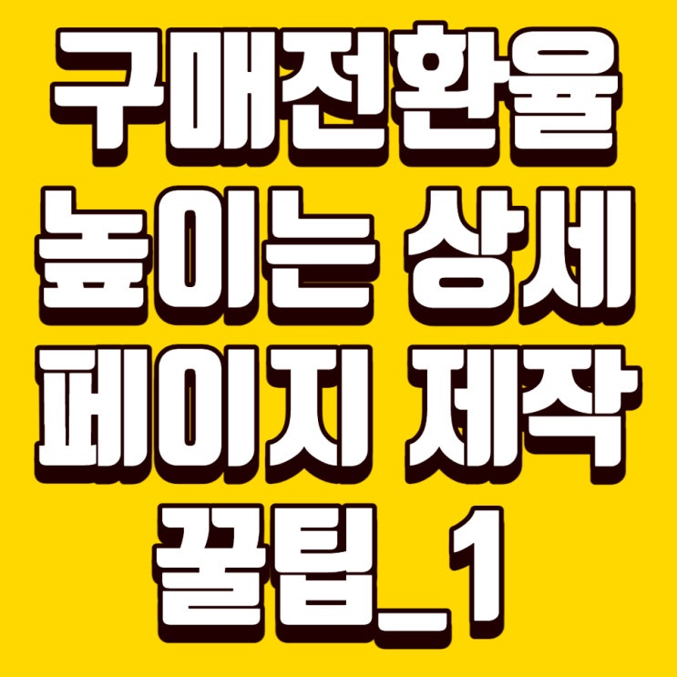  구매전환율 높이는 상세페이지 제작 몇가지 꿀팁_1