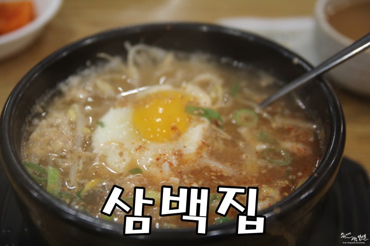  [전주 콩나물국밥 맛집] 허영만 식객 맛집 삼백집