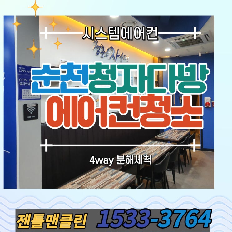  순천 청자 다방 시스템 에어컨 분해청소 순천광양여수고흥 에어컨청소 젠틀맨 클린