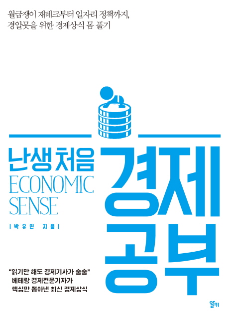  [독후감] 난생 처음 경제 공부