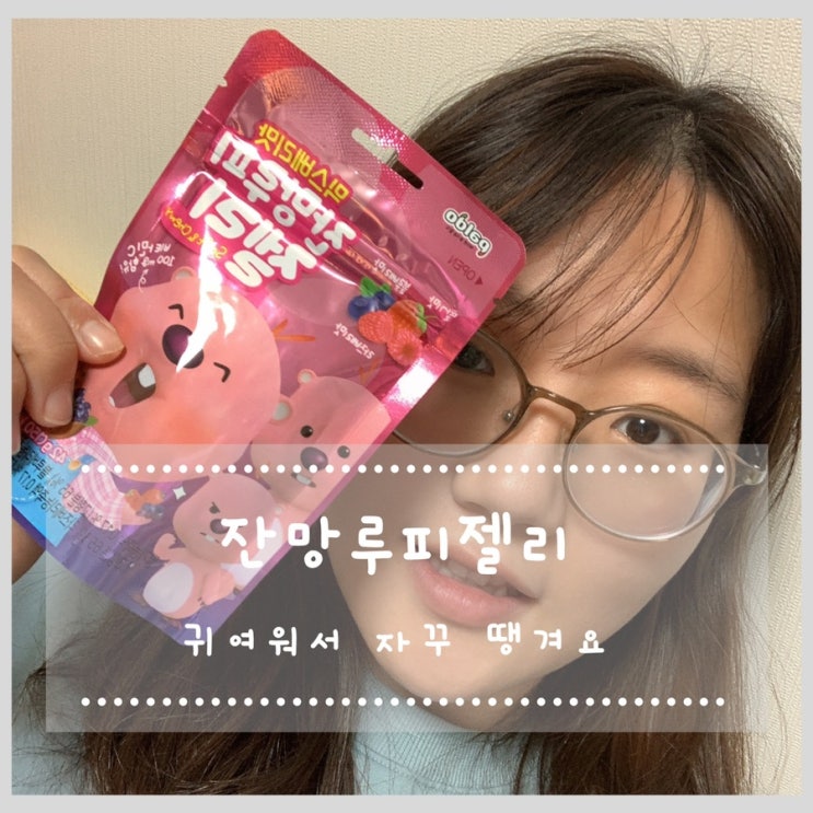  편의점젤리 추천 잔망루피젤리