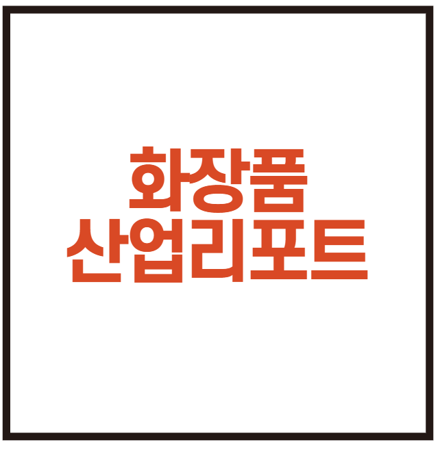  화장품 산업 리포트 - 하나 박종대 애널리스트 - 코스맥스, 한국콜마, 펌텍, 연우 등 벨류체인