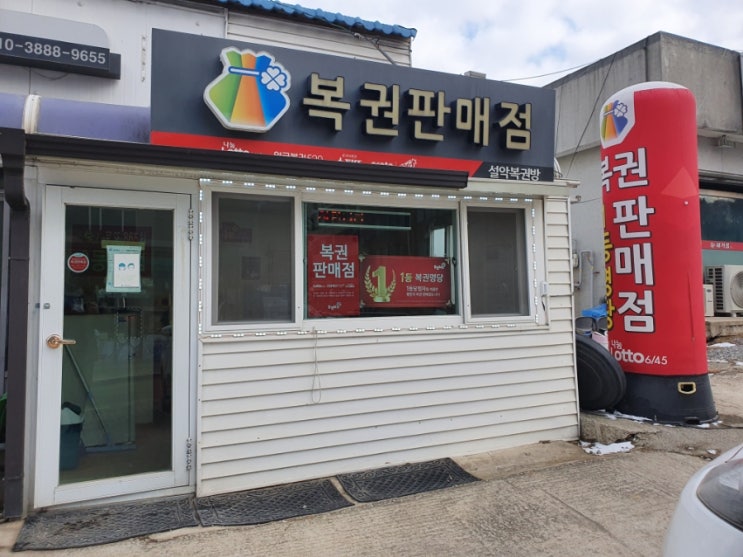  경기도 가평군 설악면 신천리 로또명당 설악복권방