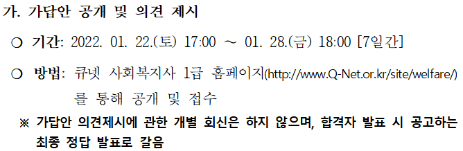  2022 제20회 사회복지사1급 시험 가답안 공개 및 가채점 안내