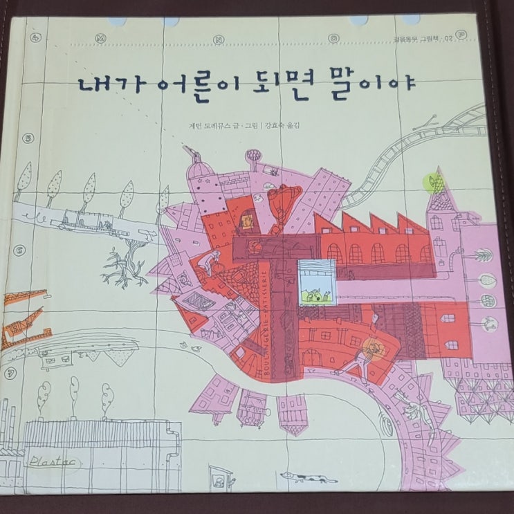  그림책 서평 <내가 어른이 되면 말야>