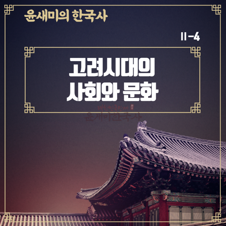  Ⅱ-4. 고려 시대의 사회와 문화
