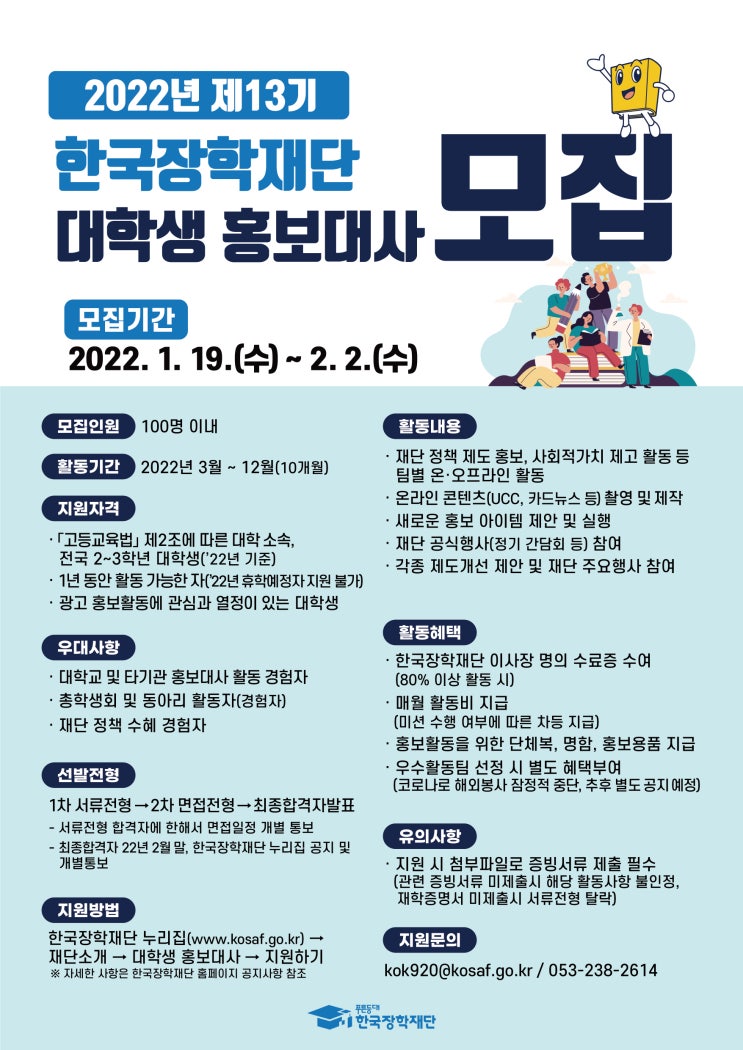 [대학생 대외활동] 제13기 한국장학재단 대학생 홍보대사 모집