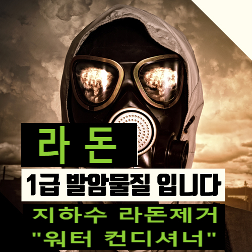  농업용 지하수 수경(수막)재배, 발암물질 라돈 수치 20배, 간단 제거 DIY.