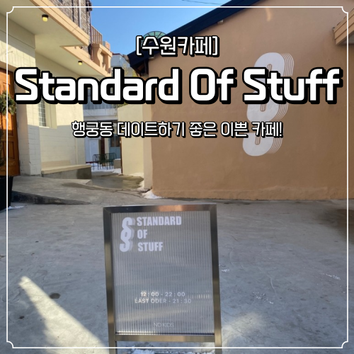 [수원 카페] 행궁동 이쁜 카페 "Standard Of Stuff" 감성 카페! 사진 찍기 좋은 카페!