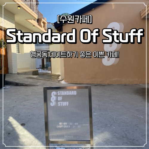  [수원 카페] 행궁동 이쁜 카페 "Standard Of Stuff" 감성 카페! 사진 찍기 좋은 카페!