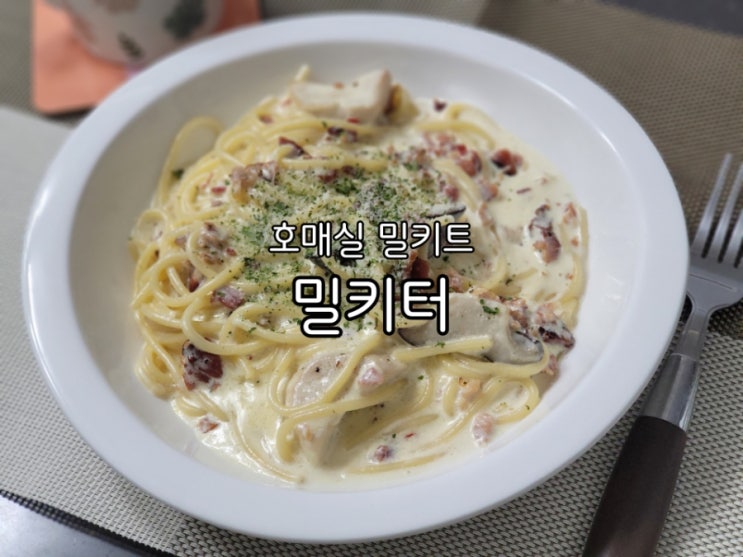 호매실밀키트 밀키터 호매실점 다양한 메뉴와 맛까지 훌륭해요