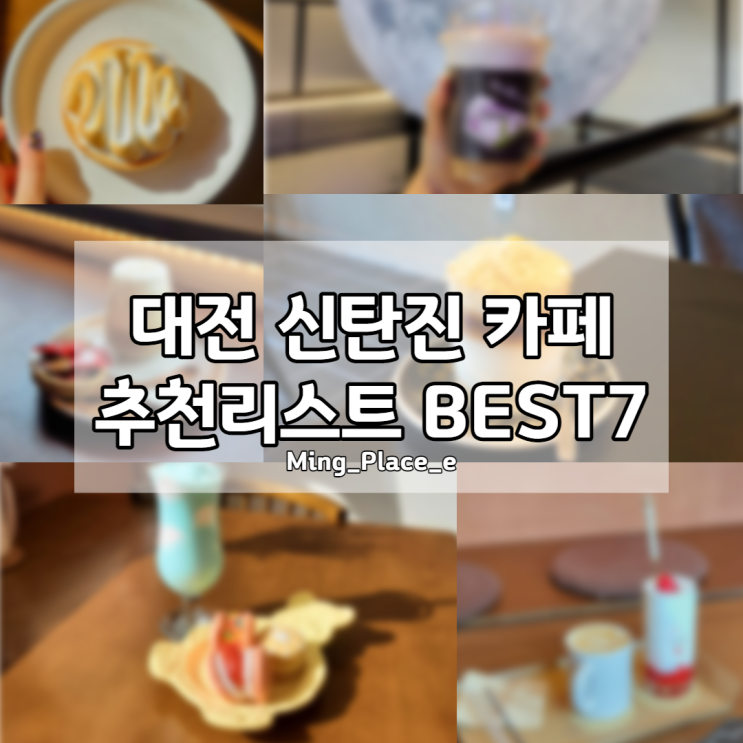 여러번 방문했던 대전 신탄진 카페 추천리스트 BEST7 여러번 방문했던 대전 신탄진 카페 추천리스트 BEST7