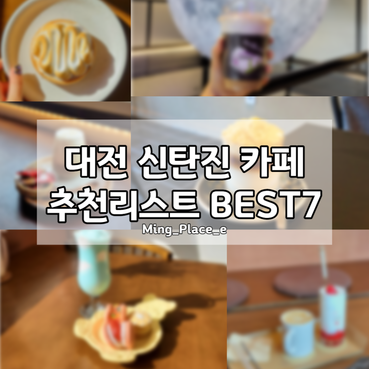 여러번 방문했던 대전 신탄진 카페 추천리스트 BEST7