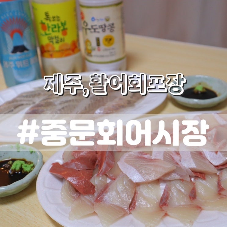  제주 중문회어시장/ 제주대방어 제주활어회전문 제주횟집 제주회포장 제주회배달 추천!!