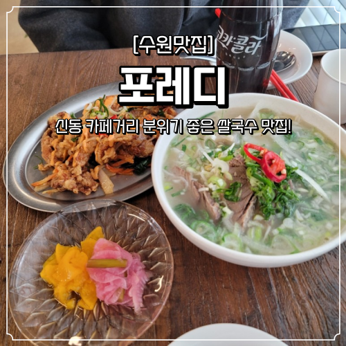  신동 카페거리 쌀국수 맛집 포레디