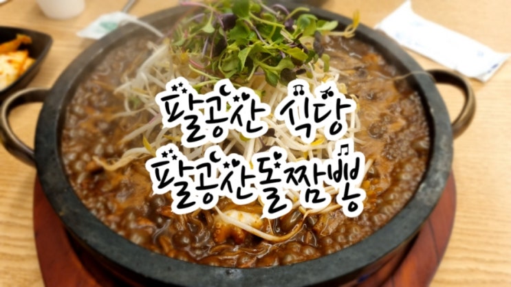  팔공산 식당 JMT 팔공산돌짬뽕 강추 드려요 :)
