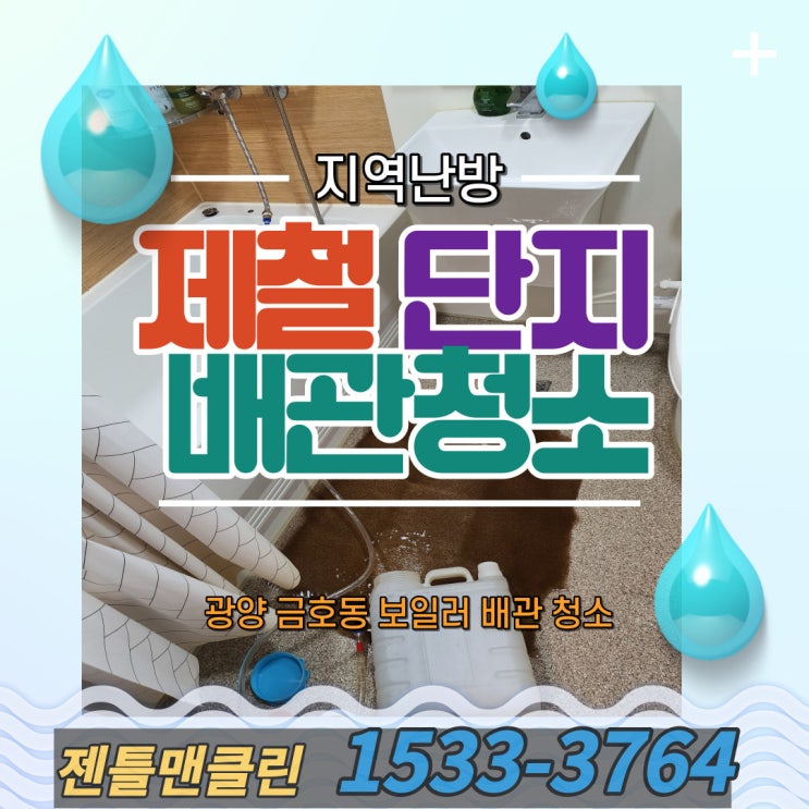  광양 제철단지 지역난방 보일러 배관청소 편난방 해결 젠틀맨 클린