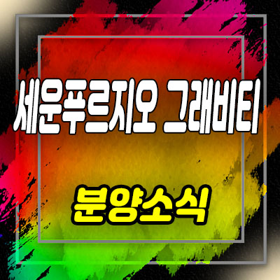  세운푸르지오 그래비티 생활형숙박시설 분양가 및 입정동 레지던스 분양 안내