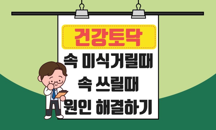  속이 미식거릴 때, 울렁거리고 쓰리다면? 원인 알아보기
