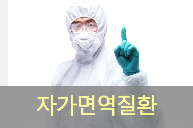  자가면역질환 원인과 종류, 증상, 예방, 좋은 음식