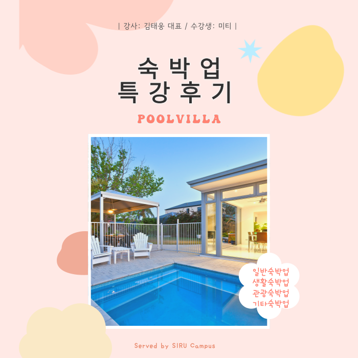  숙박업 특강 후기 / 김태웅 대표