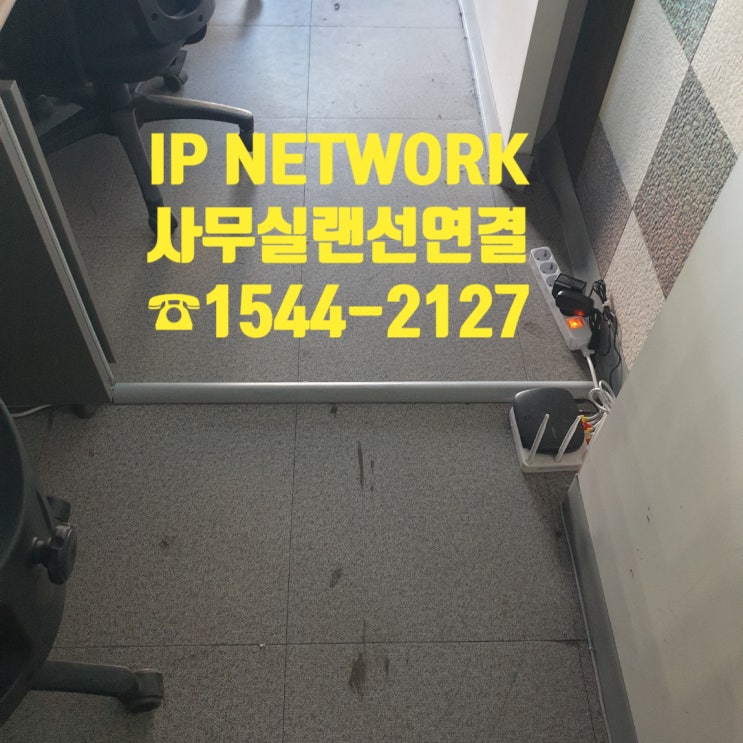  사무실 랜선연결 작업 남양주시 별내동 랜선작업
