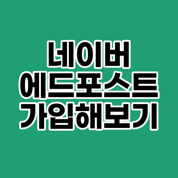 네이버 애드포스트(에드포스트) 같이 가입'만'해보기(Feat, 광고 수익)