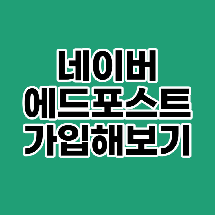  네이버 애드포스트(에드포스트) 같이 가입'만'해보기(Feat, 광고 수익)