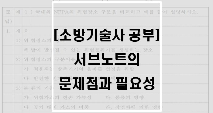  [자격증] 소방기술사 공부(서브노트의 문제점과 필요성)
