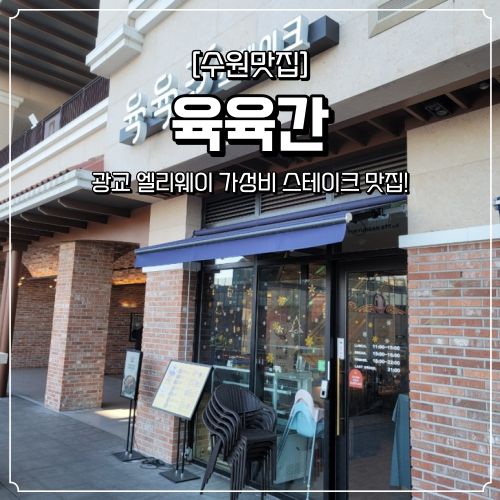  [수원 맛집] "육육간 광교점" 가성비 스테이크 맛집!, (광교 호수공원 엘리웨이 맛집!)