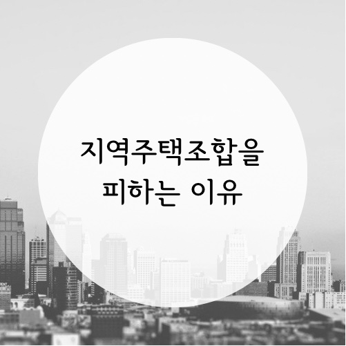  지역주택조합을 피하는 이유