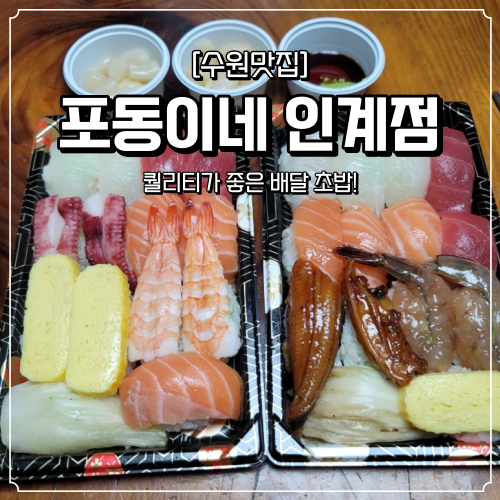 [수원 맛집] 초밥 맛집 "포동이네 인계점" (가성비 초밥 맛집! 배달 후기)