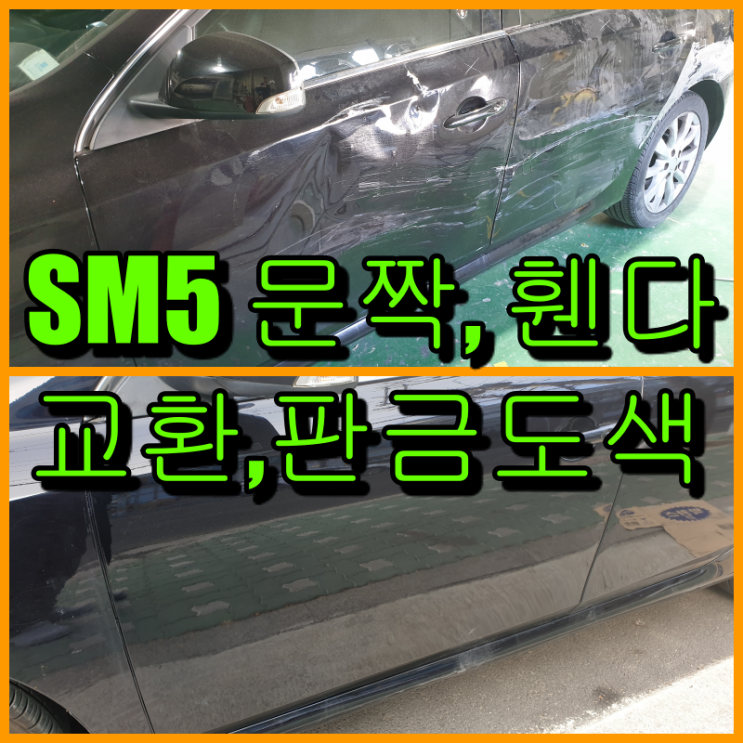  인천 자동차 문짝 교환 SM5 중고 문짝 교환, 휀다 판금도색 시공하였습니다.