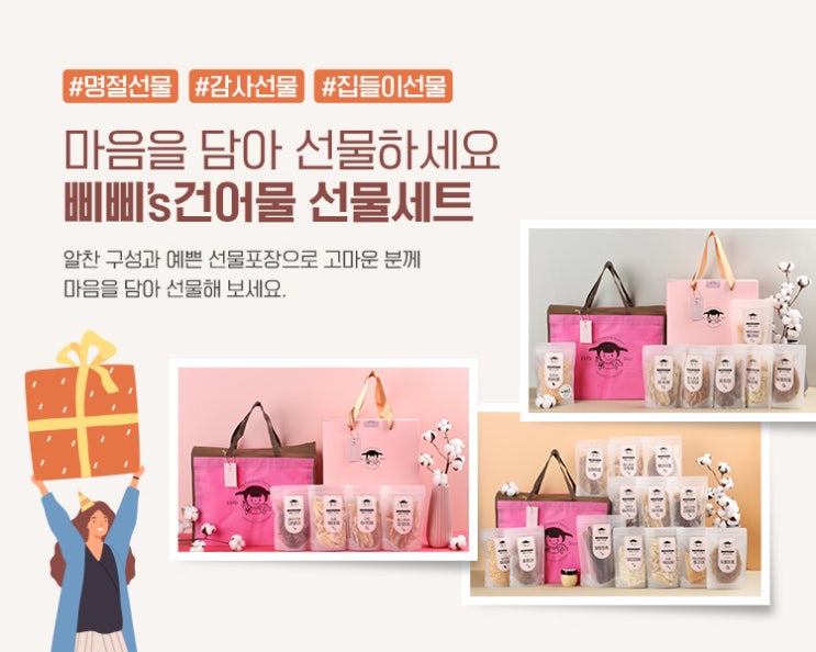  설 명절선물 아직도 고민되신다구요? 삐삐스 건어물 선물세트 추천