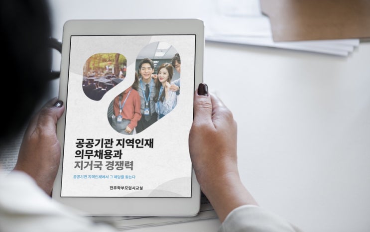  공공기관 지역인재 의무채용과 지거국 경쟁력 소책자 완성