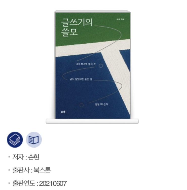  [글쓰기의 쓸모] 퍼스널 브랜딩을 위한 나답기 위한 글쓰기