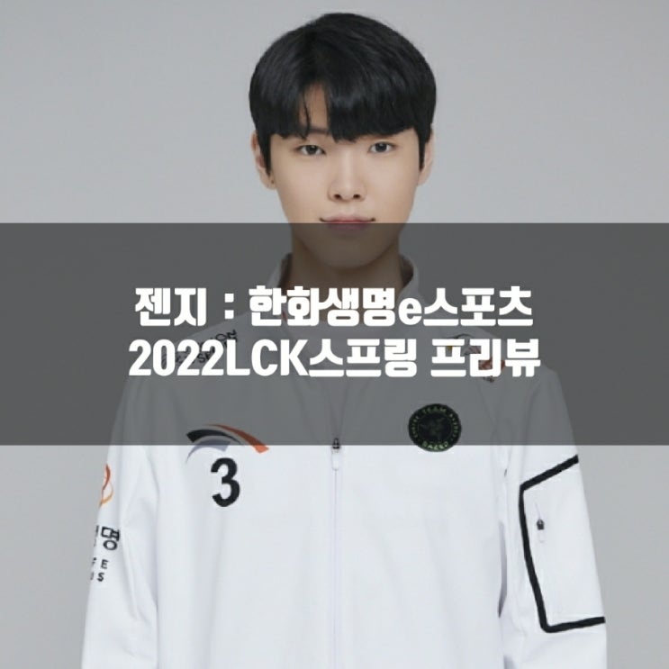 젠지 : 한화생명e스포츠, LCK스프링 9-2 프리뷰 젠지 : 한화생명e스포츠, LCK스프링 9-2 프리뷰