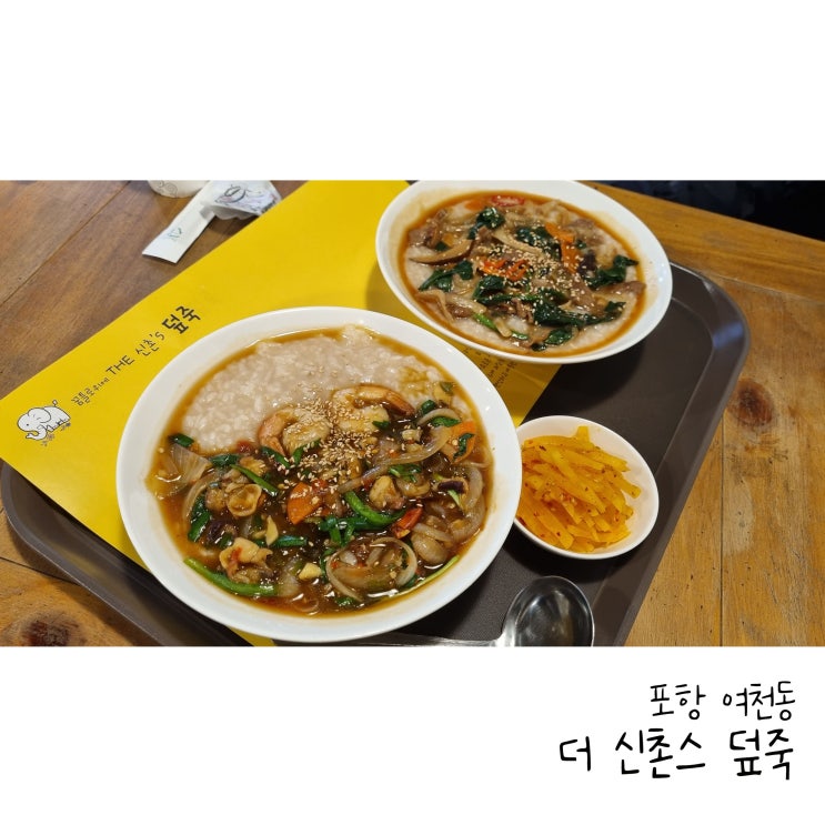  포항 골목식당 더신촌스덮죽 대기명단 작성
