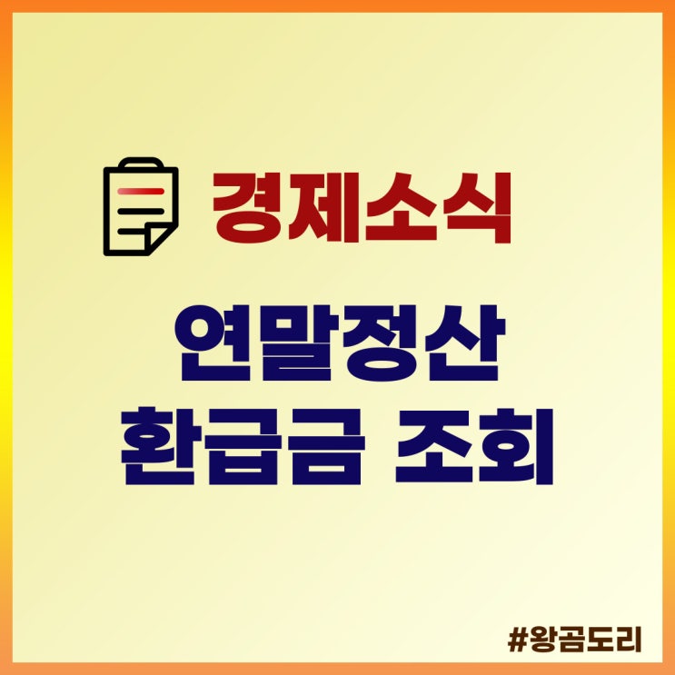  연말정산 환급금 조회 방법과 지급일 정리