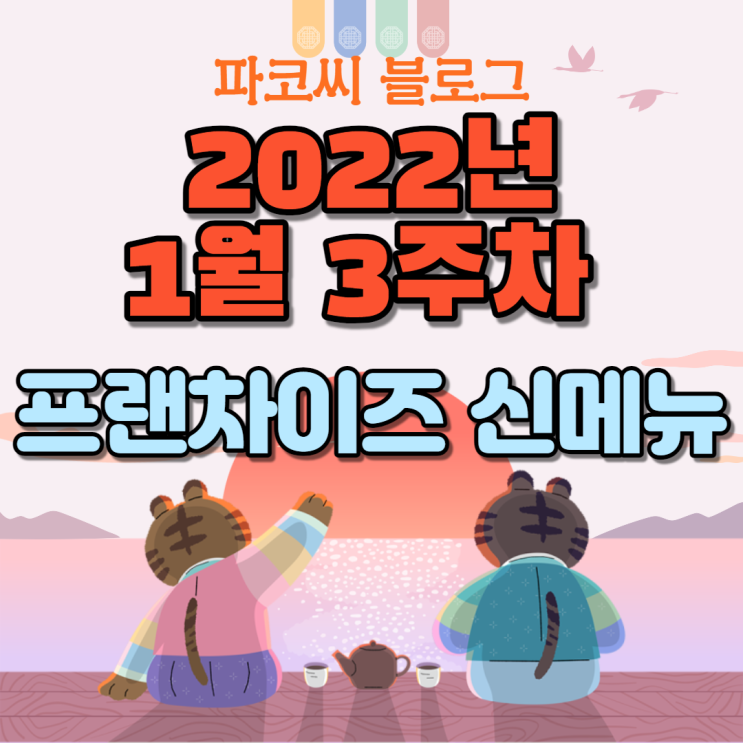 [신메뉴 소개] 2022년 1월 3주차 프랜차이즈 신메뉴 소개