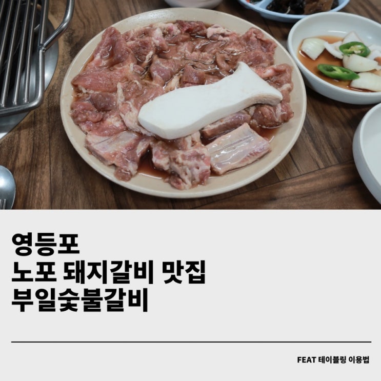 영등포 돼지갈비 맛집 부일갈비 부일숯불갈비 웨이팅 꿀팁 (테이블링 원격줄서기 이용법)