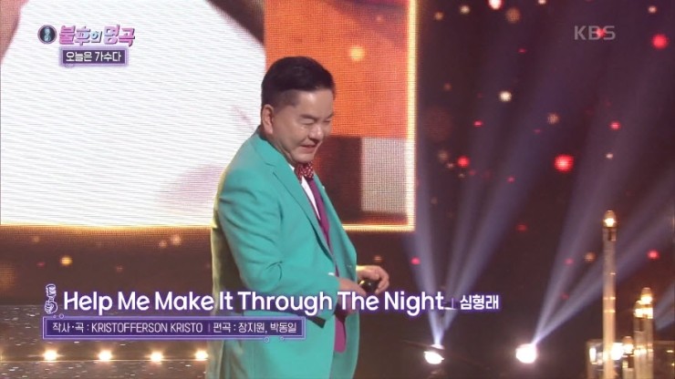 [불후의명곡2] 심형래 - Help Me Make It Through The Night [노래듣기, Live 방송 동영상]