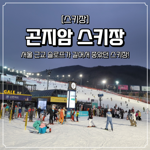  슬로프가 긴 서울 근교 곤지암 스키장