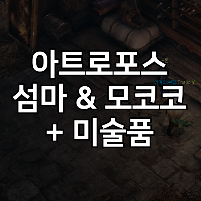  [로스트아크] 아트로포스 모코코 씨앗과 섬의마음 얻는 방법 / 로아