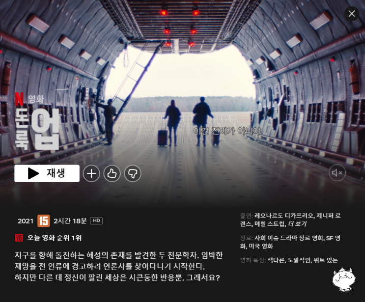   아니 혜성이 떨어진다니까요? '돈룩업' (스포x, 넷플릭스)